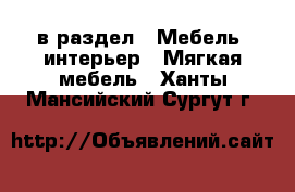  в раздел : Мебель, интерьер » Мягкая мебель . Ханты-Мансийский,Сургут г.